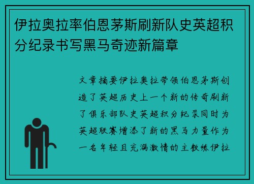 伊拉奥拉率伯恩茅斯刷新队史英超积分纪录书写黑马奇迹新篇章 伊拉奥拉率伯恩茅斯刷新队史英超积分纪录书写黑马奇迹新篇章