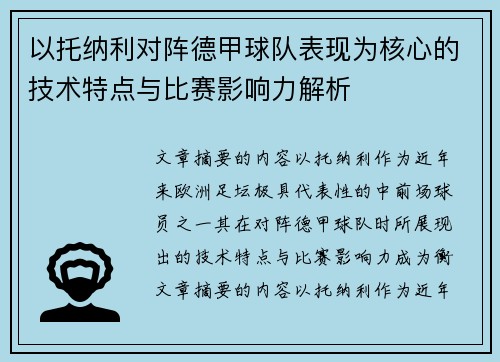 以托纳利对阵德甲球队表现为核心的技术特点与比赛影响力解析 以托纳利对阵德甲球队表现为核心的技术特点与比赛影响力解析