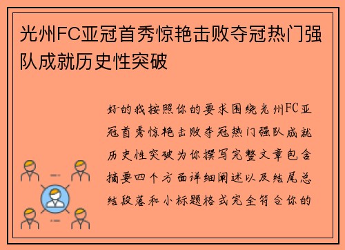 光州FC亚冠首秀惊艳击败夺冠热门强队成就历史性突破 光州FC亚冠首秀惊艳击败夺冠热门强队成就历史性突破