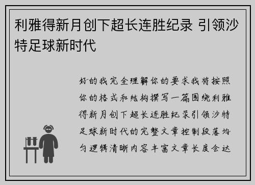 利雅得新月创下超长连胜纪录 引领沙特足球新时代