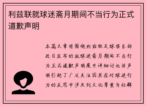 利兹联就球迷斋月期间不当行为正式道歉声明 利兹联就球迷斋月期间不当行为正式道歉声明