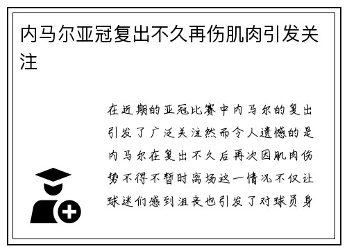 内马尔亚冠复出不久再伤肌肉引发关注 内马尔亚冠复出不久再伤肌肉引发关注