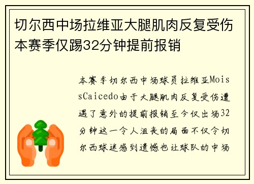 切尔西中场拉维亚大腿肌肉反复受伤本赛季仅踢32分钟提前报销 切尔西中场拉维亚大腿肌肉反复受伤本赛季仅踢32分钟提前报销