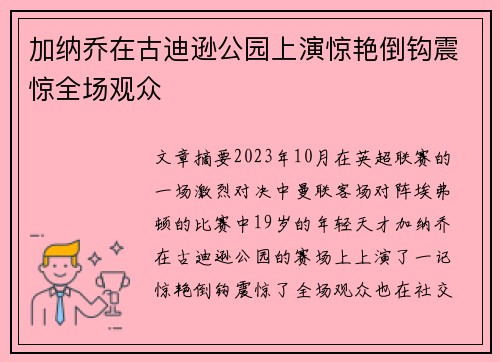 加纳乔在古迪逊公园上演惊艳倒钩震惊全场观众 加纳乔在古迪逊公园上演惊艳倒钩震惊全场观众