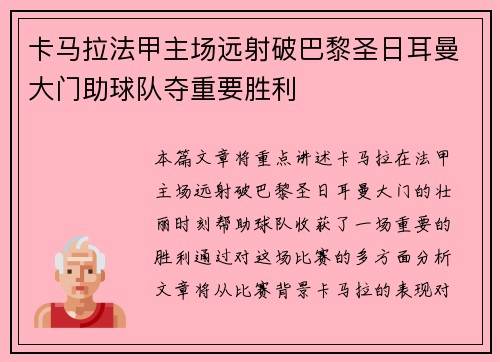 卡马拉法甲主场远射破巴黎圣日耳曼大门助球队夺重要胜利 卡马拉法甲主场远射破巴黎圣日耳曼大门助球队夺重要胜利