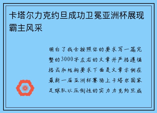 卡塔尔力克约旦成功卫冕亚洲杯展现霸主风采 卡塔尔力克约旦成功卫冕亚洲杯展现霸主风采