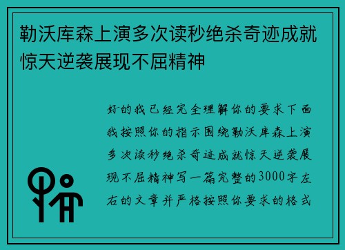 勒沃库森上演多次读秒绝杀奇迹成就惊天逆袭展现不屈精神 勒沃库森上演多次读秒绝杀奇迹成就惊天逆袭展现不屈精神