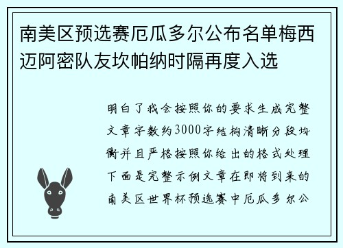南美区预选赛厄瓜多尔公布名单梅西迈阿密队友坎帕纳时隔再度入选 南美区预选赛厄瓜多尔公布名单梅西迈阿密队友坎帕纳时隔再度入选