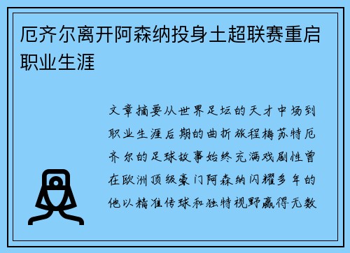 厄齐尔离开阿森纳投身土超联赛重启职业生涯 厄齐尔离开阿森纳投身土超联赛重启职业生涯
