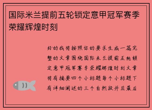 国际米兰提前五轮锁定意甲冠军赛季荣耀辉煌时刻 国际米兰提前五轮锁定意甲冠军赛季荣耀辉煌时刻