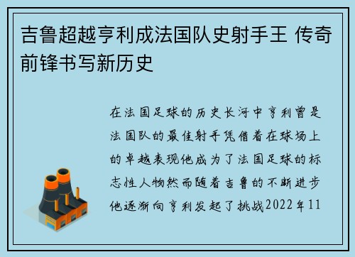 吉鲁超越亨利成法国队史射手王 传奇前锋书写新历史 吉鲁超越亨利成法国队史射手王 传奇前锋书写新历史