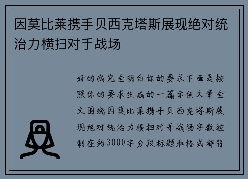 因莫比莱携手贝西克塔斯展现绝对统治力横扫对手战场 因莫比莱携手贝西克塔斯展现绝对统治力横扫对手战场