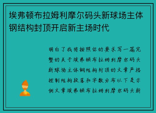 埃弗顿布拉姆利摩尔码头新球场主体钢结构封顶开启新主场时代