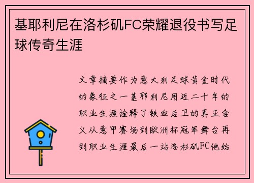 基耶利尼在洛杉矶FC荣耀退役书写足球传奇生涯 基耶利尼在洛杉矶FC荣耀退役书写足球传奇生涯