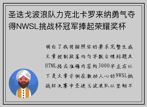 圣迭戈波浪队力克北卡罗来纳勇气夺得NWSL挑战杯冠军捧起荣耀奖杯