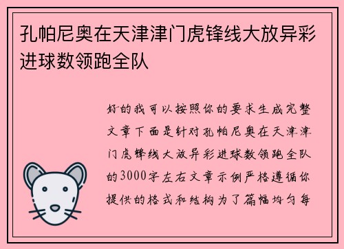 孔帕尼奥在天津津门虎锋线大放异彩进球数领跑全队 孔帕尼奥在天津津门虎锋线大放异彩进球数领跑全队