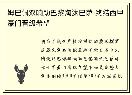 姆巴佩双响助巴黎淘汰巴萨 终结西甲豪门晋级希望 姆巴佩双响助巴黎淘汰巴萨 终结西甲豪门晋级希望