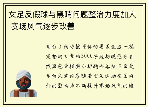女足反假球与黑哨问题整治力度加大 赛场风气逐步改善 女足反假球与黑哨问题整治力度加大 赛场风气逐步改善