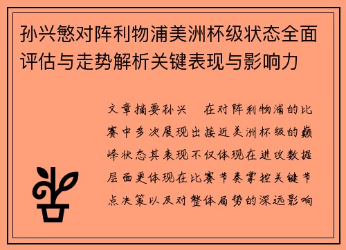 孙兴慜对阵利物浦美洲杯级状态全面评估与走势解析关键表现与影响力