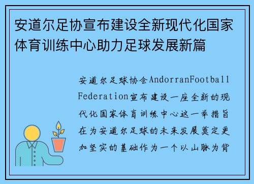 安道尔足协宣布建设全新现代化国家体育训练中心助力足球发展新篇