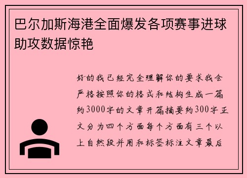 巴尔加斯海港全面爆发各项赛事进球助攻数据惊艳 巴尔加斯海港全面爆发各项赛事进球助攻数据惊艳
