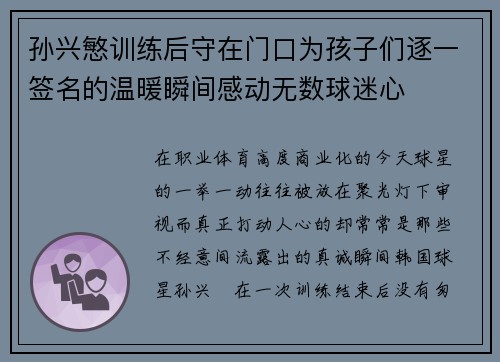 孙兴慜训练后守在门口为孩子们逐一签名的温暖瞬间感动无数球迷心