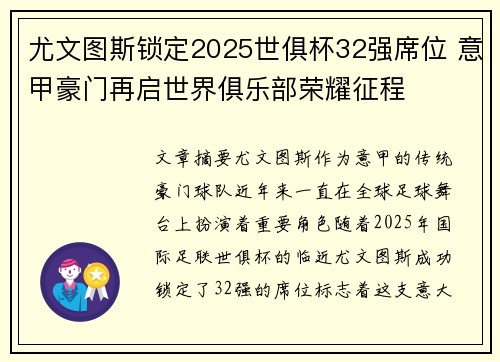 尤文图斯锁定2025世俱杯32强席位 意甲豪门再启世界俱乐部荣耀征程