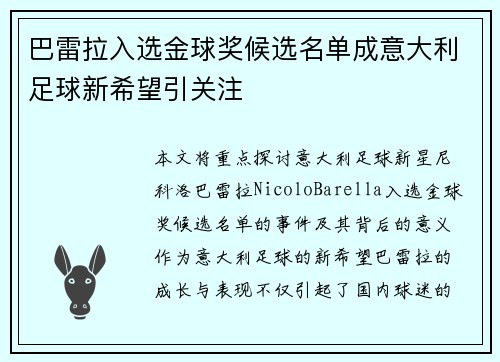 巴雷拉入选金球奖候选名单成意大利足球新希望引关注 巴雷拉入选金球奖候选名单成意大利足球新希望引关注
