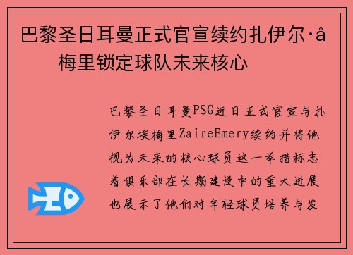巴黎圣日耳曼正式官宣续约扎伊尔·埃梅里锁定球队未来核心 巴黎圣日耳曼正式官宣续约扎伊尔·埃梅里锁定球队未来核心