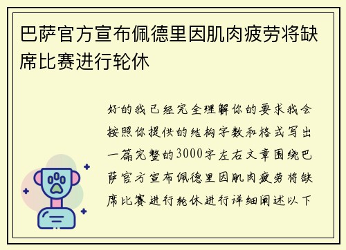 巴萨官方宣布佩德里因肌肉疲劳将缺席比赛进行轮休 巴萨官方宣布佩德里因肌肉疲劳将缺席比赛进行轮休