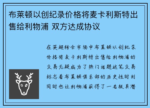 布莱顿以创纪录价格将麦卡利斯特出售给利物浦 双方达成协议 布莱顿以创纪录价格将麦卡利斯特出售给利物浦 双方达成协议
