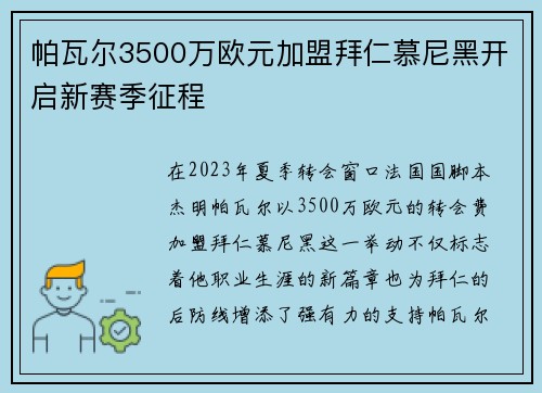 帕瓦尔3500万欧元加盟拜仁慕尼黑开启新赛季征程 帕瓦尔3500万欧元加盟拜仁慕尼黑开启新赛季征程