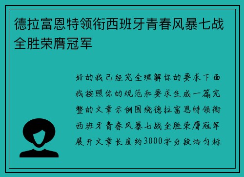 德拉富恩特领衔西班牙青春风暴七战全胜荣膺冠军