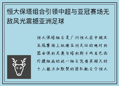 恒大保塔组合引领中超与亚冠赛场无敌风光震撼亚洲足球 恒大保塔组合引领中超与亚冠赛场无敌风光震撼亚洲足球
