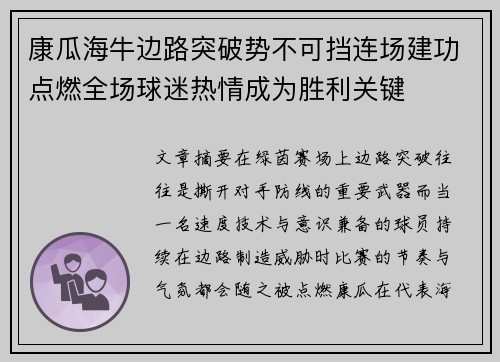 康瓜海牛边路突破势不可挡连场建功点燃全场球迷热情成为胜利关键 康瓜海牛边路突破势不可挡连场建功点燃全场球迷热情成为胜利关键