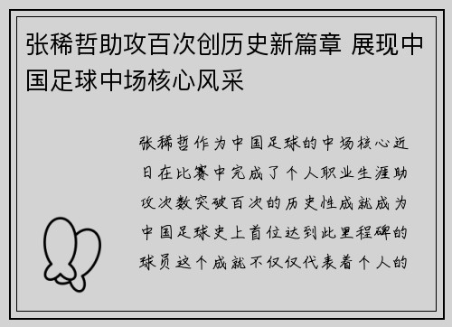 张稀哲助攻百次创历史新篇章 展现中国足球中场核心风采 张稀哲助攻百次创历史新篇章 展现中国足球中场核心风采