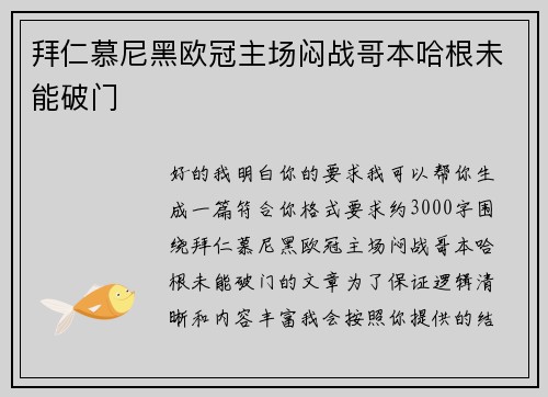 拜仁慕尼黑欧冠主场闷战哥本哈根未能破门 拜仁慕尼黑欧冠主场闷战哥本哈根未能破门
