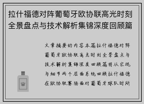 拉什福德对阵葡萄牙欧协联高光时刻全景盘点与技术解析集锦深度回顾篇 拉什福德对阵葡萄牙欧协联高光时刻全景盘点与技术解析集锦深度回顾篇