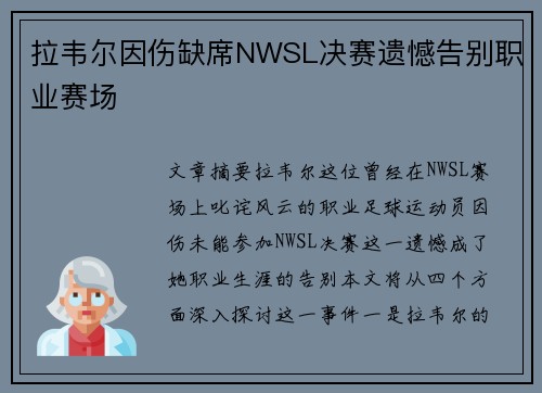 拉韦尔因伤缺席NWSL决赛遗憾告别职业赛场 拉韦尔因伤缺席NWSL决赛遗憾告别职业赛场